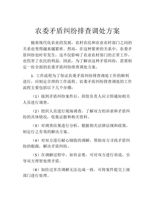 农委矛盾纠纷排查调处方案