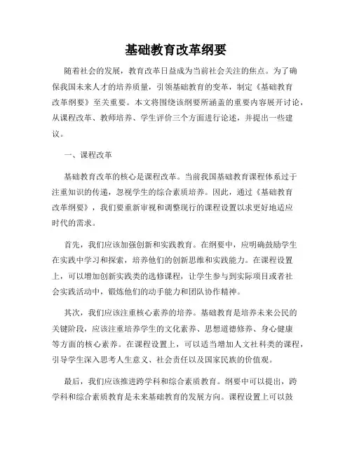 基础教育改革纲要