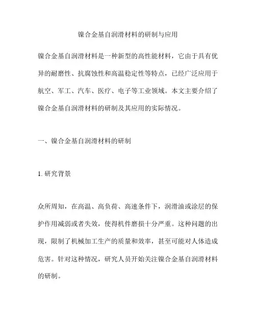 镍合金基自润滑材料的研制与应用