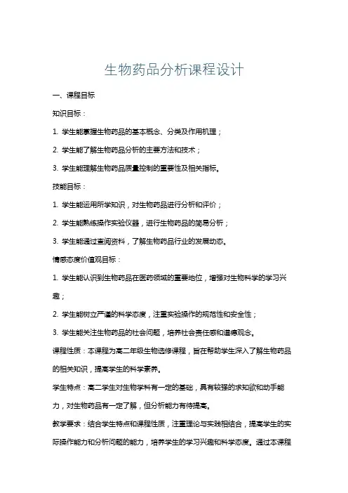 生物药品分析课程设计
