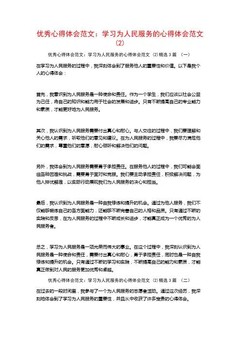 优秀心得体会范文：学习为人民服务的心得体会范文3篇