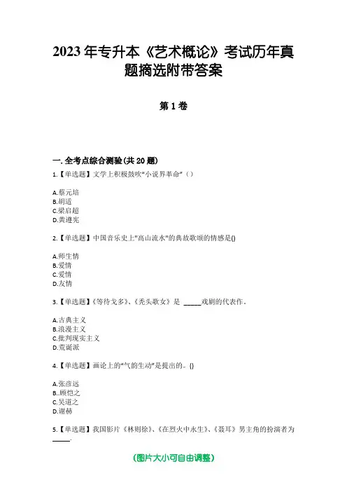 2023年专升本《艺术概论》考试历年真题摘选附带答案
