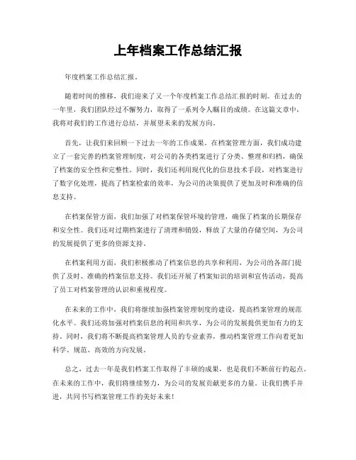上年档案工作总结汇报