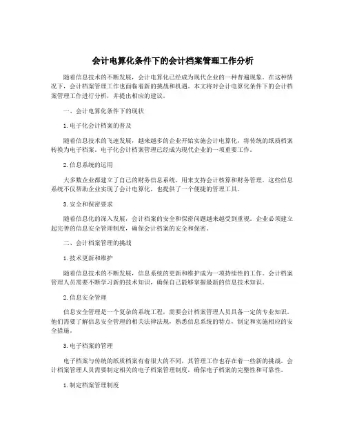 会计电算化条件下的会计档案管理工作分析