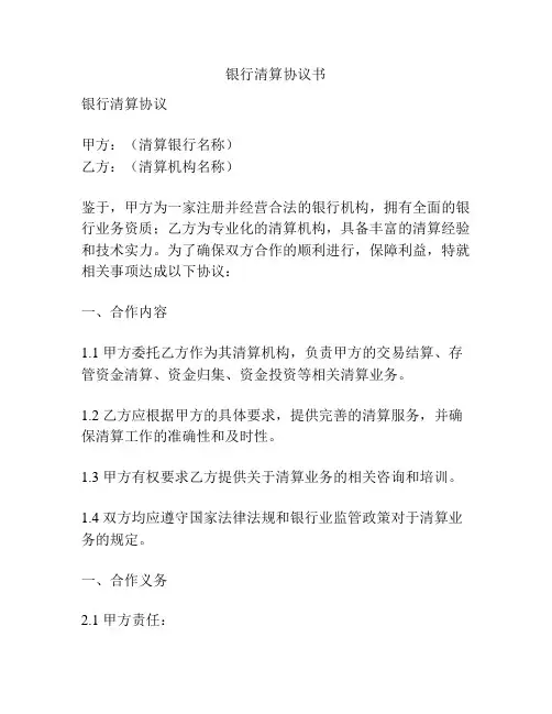 银行清算协议书