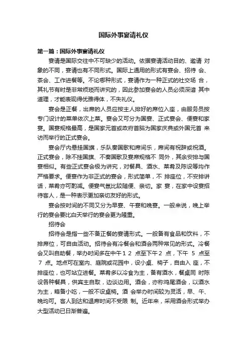 国际外事宴请礼仪