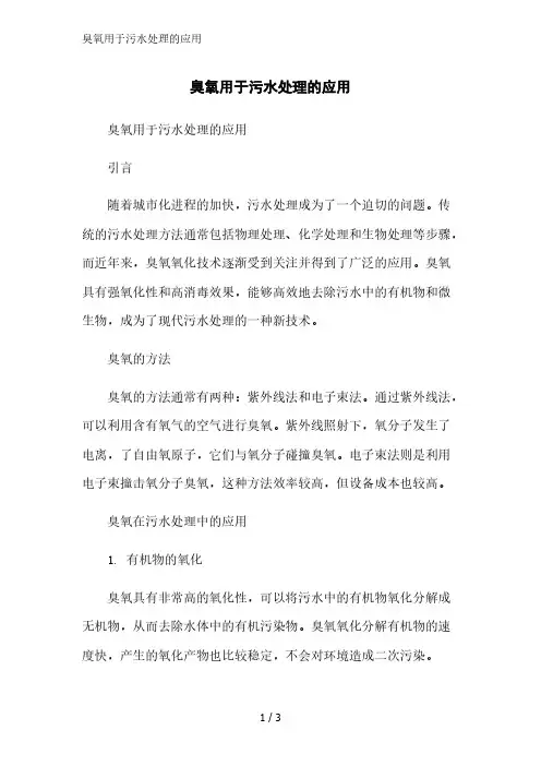 臭氧用于污水处理的应用范文精简处理