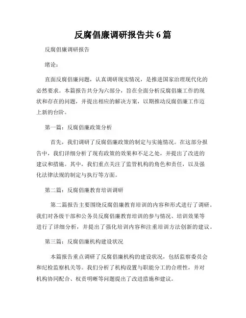 反腐倡廉调研报告共6篇