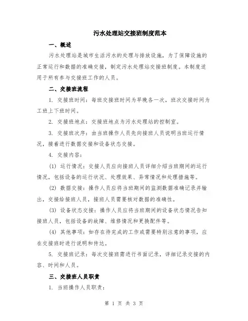 污水处理站交接班制度范本
