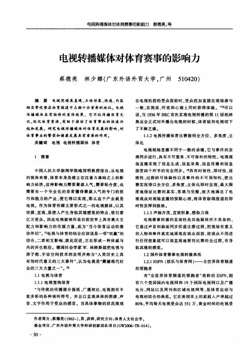 电视转播媒体对体育赛事的影响力