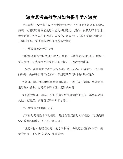 深度思考高效学习如何提升学习深度