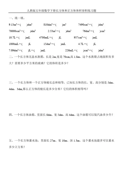 人教版五年级数学下册长方体和正方体体积容积练习题 (111)