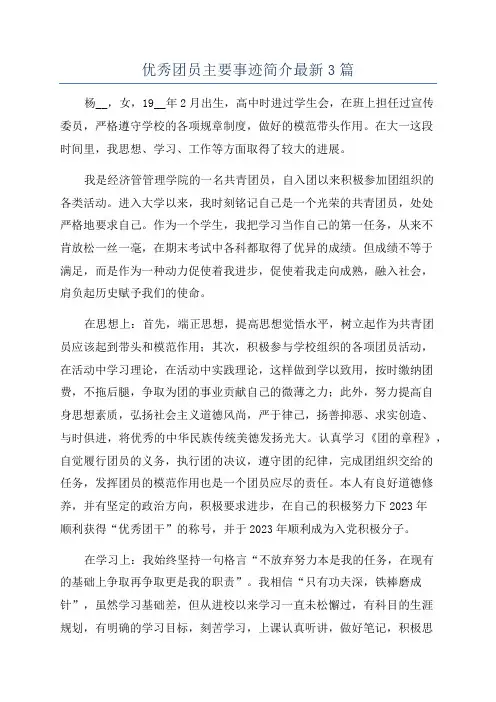 优秀团员主要事迹简介最新3篇