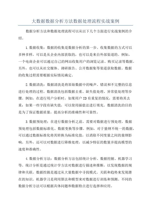大数据数据分析方法数据处理流程实战案例