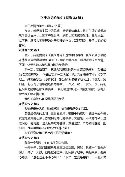 关于友情的作文（精选32篇）