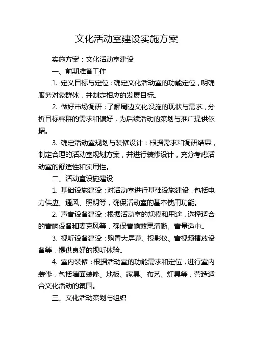 文化活动室建设实施方案