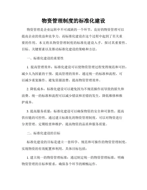 物资管理制度的标准化建设