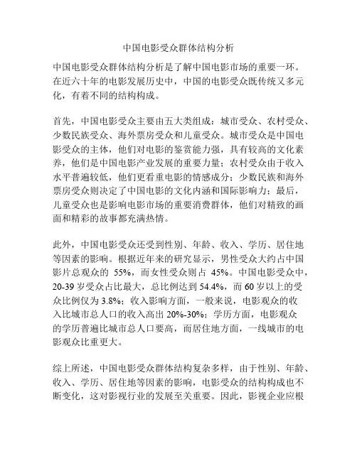 中国电影受众群体结构分析