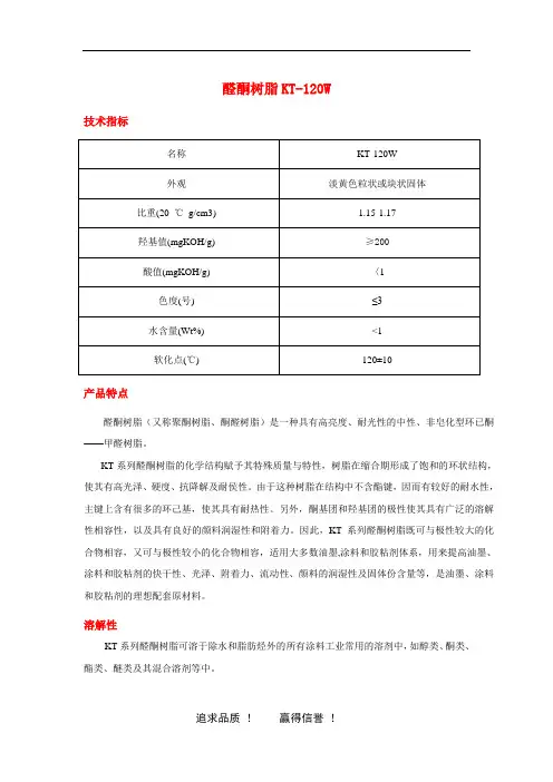 醛酮树脂KT-120W详细介绍