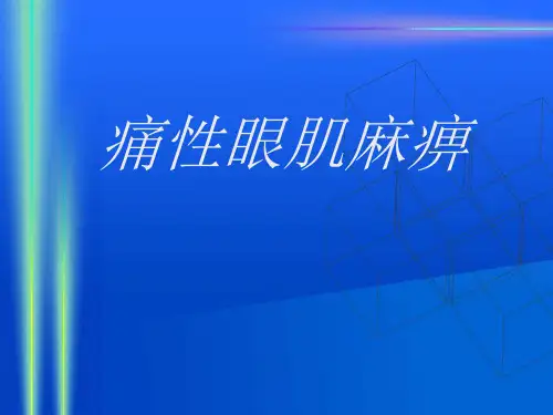 痛性眼肌麻痹