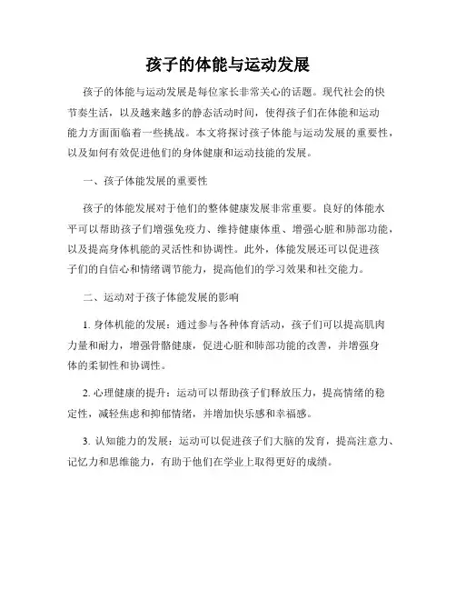 孩子的体能与运动发展