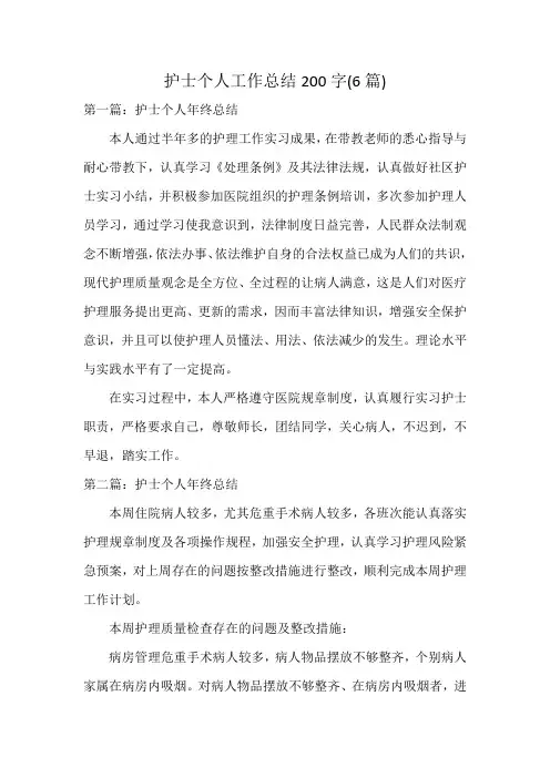 护士个人工作总结200字(6篇)