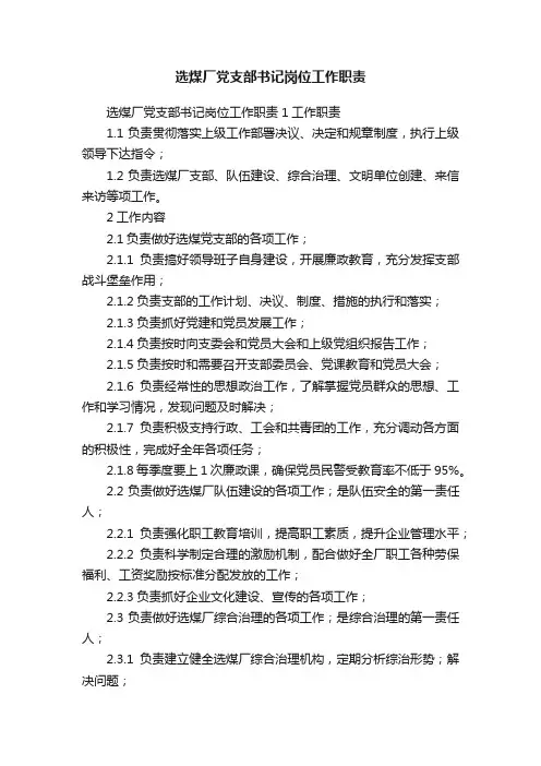 选煤厂党支部书记岗位工作职责