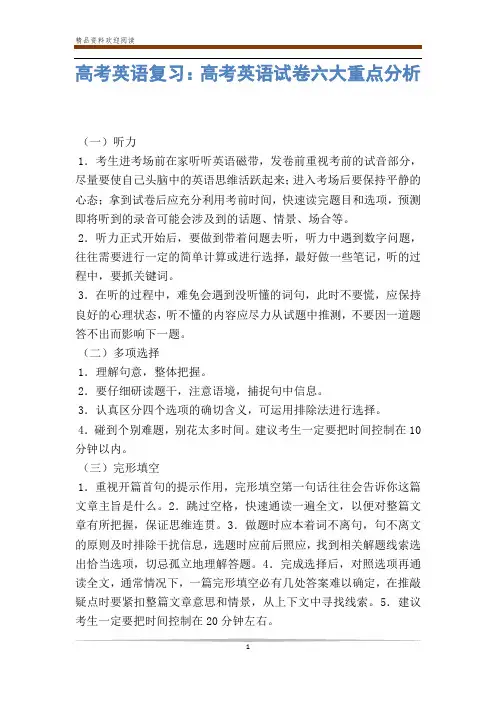 高考英语复习：高考英语试卷六大重点分析-                