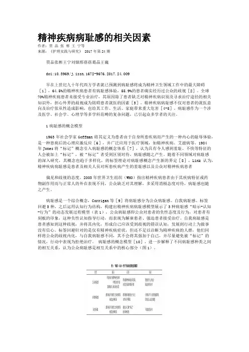 精神疾病病耻感的相关因素