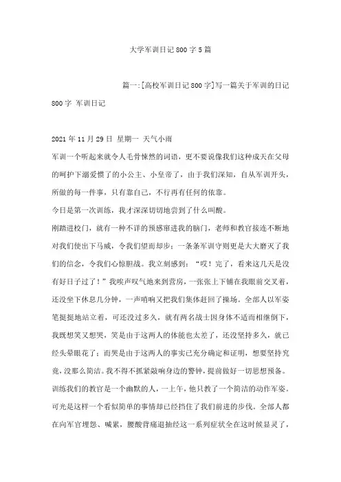 大学军训日记800字5篇