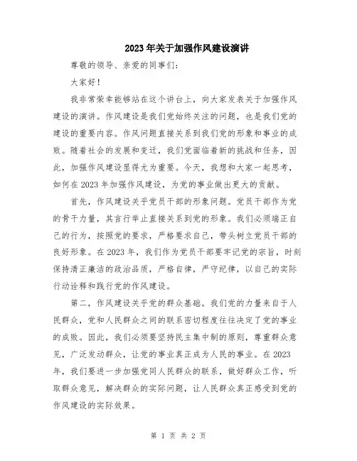 2023年关于加强作风建设演讲