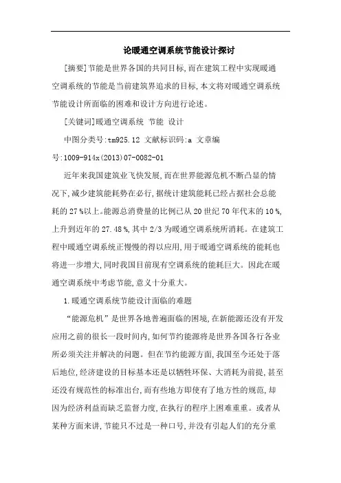 论暖通空调系统节能设计