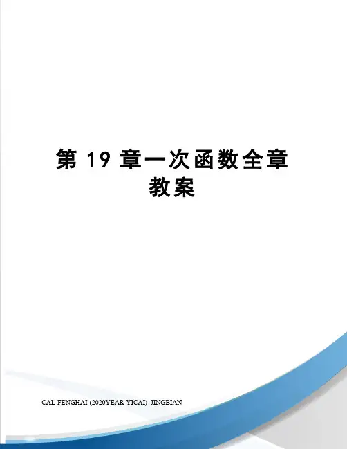 第19章一次函数全章教案