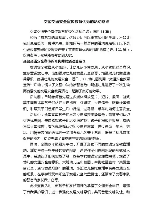 交警交通安全宣传教育优秀的活动总结（通用11篇）