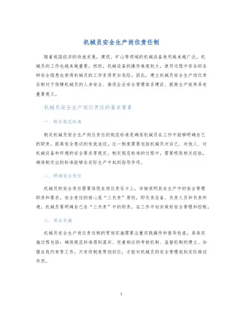 机械员安全生产岗位责任制