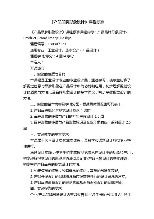 《产品品牌形象设计》课程标准