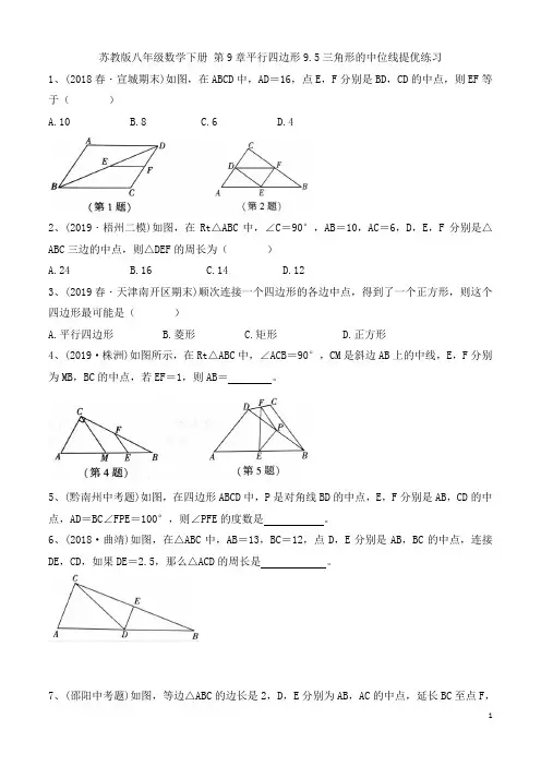 苏教版八年级数学下册 第9章平行四边形9.5三角形的中位线提优练习1