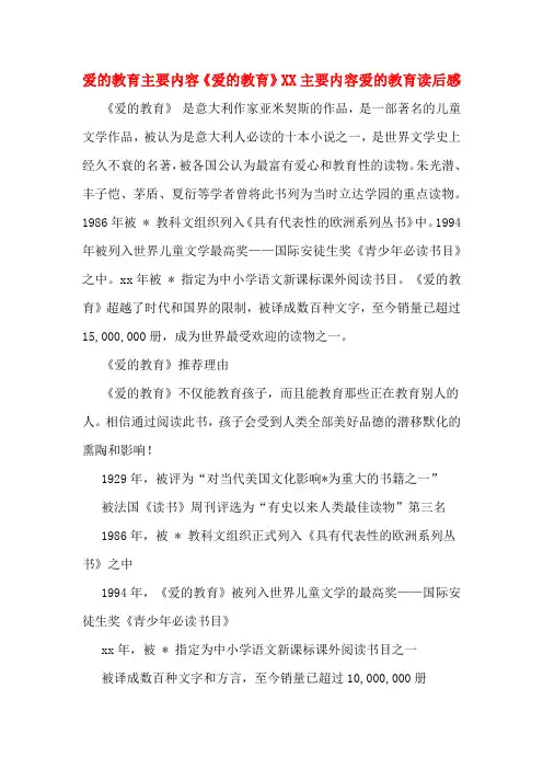 爱的教育主要内容《爱的教育》XX主要内容爱的教育读后感
