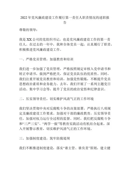 2022年党风廉政建设工作履行第一责任人职责情况的述职报告