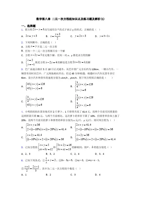 数学第八章 二元一次方程组知识点及练习题及解析(1)