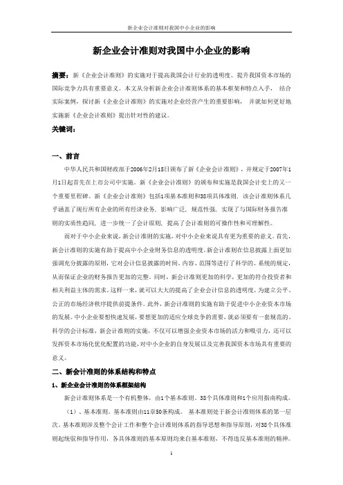 新企业会计准则对我国中小企业的影响