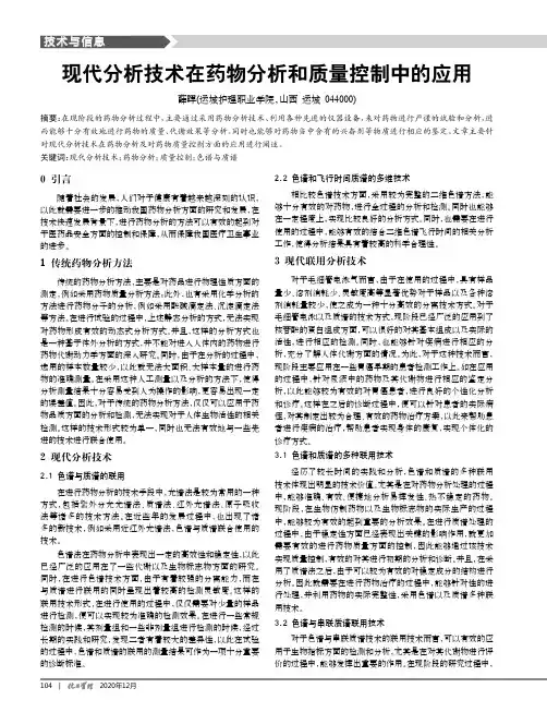 现代分析技术在药物分析和质量控制中的应用