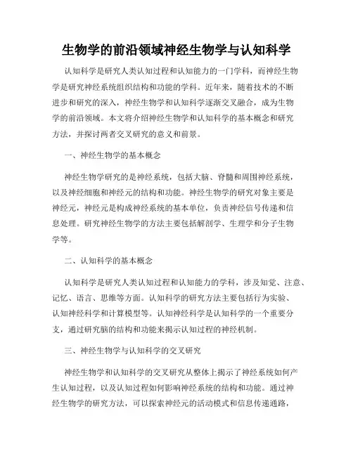 生物学的前沿领域神经生物学与认知科学