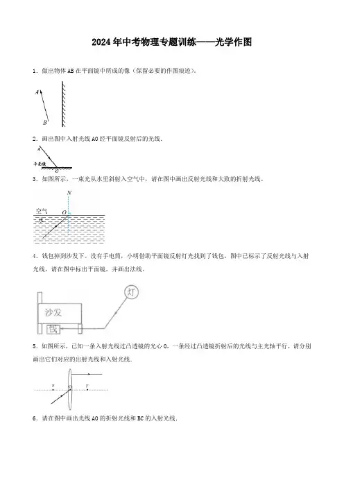 2024年中考物理专题训练——光学作图(含解析) (2)