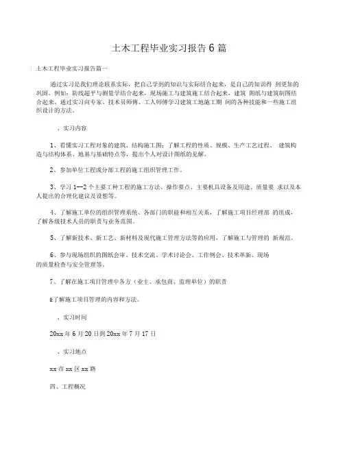 土木工程毕业实习报告6篇