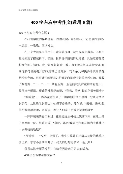 400字左右中考作文(通用6篇)
