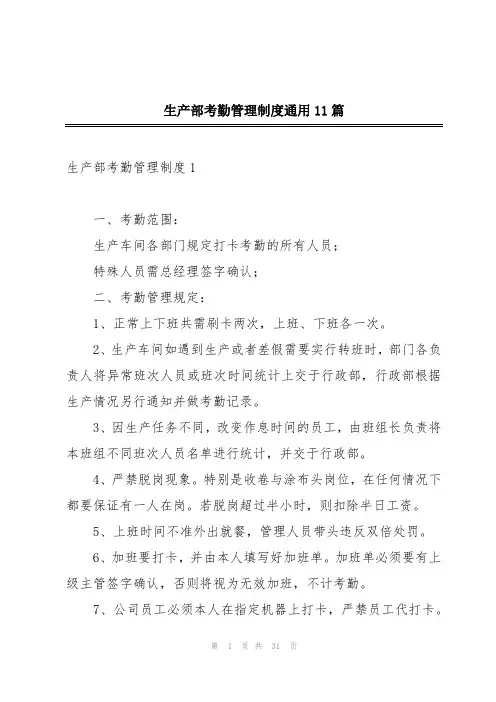 生产部考勤管理制度通用11篇