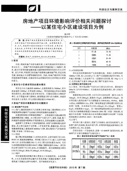 房地产项目环境影响评价相关问题探讨——以某住宅小区建设项目为例