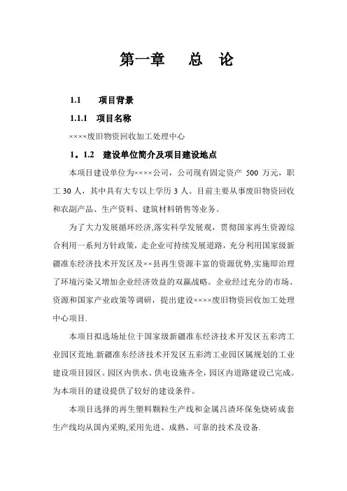 ××××废旧物资回收加工处理中心可行性研究报告