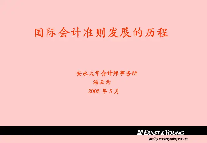 国际会计准则的发展历程(汤云为)